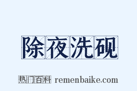 除夜洗砚是什么意思的图片